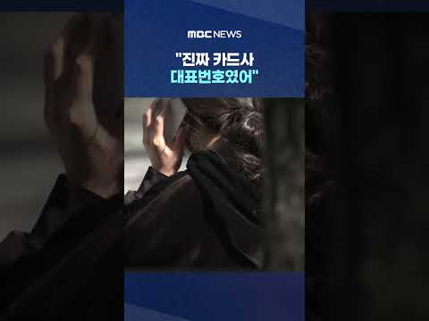 "진짜 카드사 대표번호였어"..상담원 목소리도 '소름' #Shorts (MBC뉴스) thumbnail