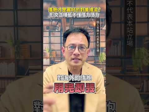 僑胞才是國民黨最好的對美橋梁？　彭文正嘆藍不懂借力使力 @ChinaTimes #shorts #彭文正 #鄭麗文 #訪美 #僑胞 #美國 #橋梁 #溝通 #全美台灣同鄉聯誼會 #借力使力 thumbnail
