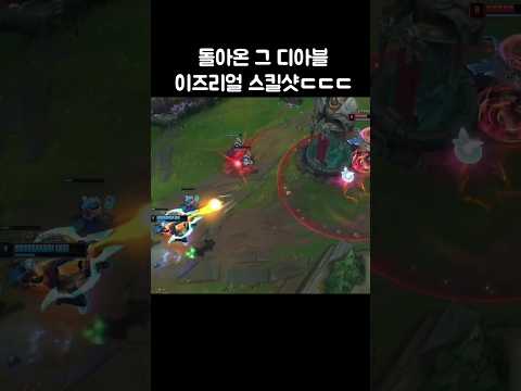 돌아온 그 디아블의 이즈 스킬샷ㄷㄷ thumbnail