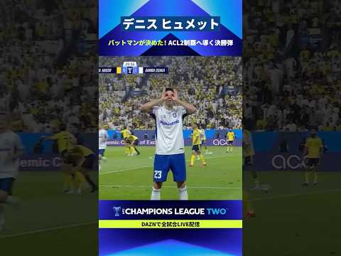 【敵地を静寂へと誘う一撃】デニス ヒュメットがACL2制覇に導く決勝弾！ thumbnail