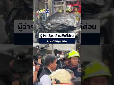 ผู้ว่าฯ ชัชชาติ ลงพื้นที่ด่วน เหตุรถไฟพุ่งชนรถ thumbnail