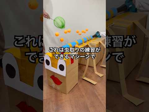 虫取りの練習ができるマシーン作ってみた #shorts #おもしろ動画 #やってみた thumbnail