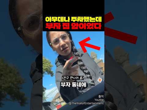 부자동네에 주차했더니 벌어지는 일 thumbnail