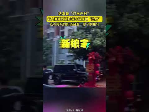 這真是「門當戶對」，新人兩家僅隔 10 米車隊原地「出發」，近在咫尺的距離藏著一輩子的相守。 thumbnail