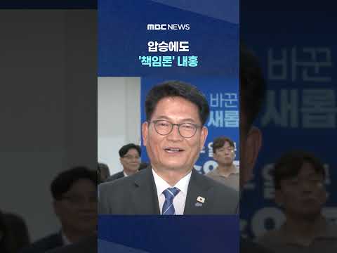 끝내 웃지 못했던 정청래.. 압승에도 '책임론' 내홍 #Shorts (MBC뉴스) thumbnail