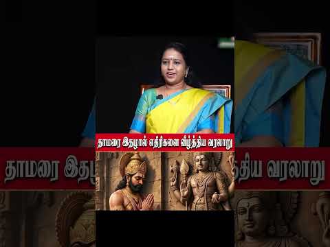 தாமரை இதழால் எதிரிகளை வீழ்த்திய வரலாறு thumbnail