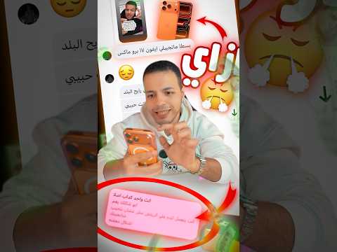 تاخد ايفون ١٧ برو ماكس ?❗️- لو رديت بسرعه ? thumbnail