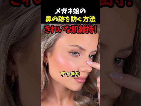 メガネ娘の鼻の跡を防ぐ方法 thumbnail