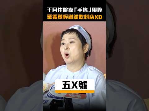 王月住院靠「手搖」果腹　聚餐舉杯謝謝飲料店XD #Shorts thumbnail