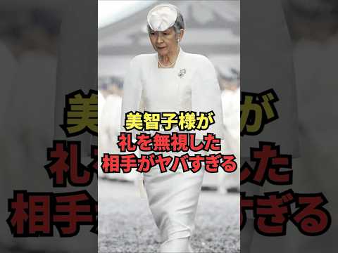 美智子様が礼を無視した相手がヤバすぎる thumbnail