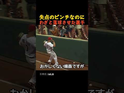 失点のピンチなのにわざと落球させた選手 thumbnail