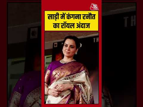 Kangana Ranaut साड़ी में  रॉयल अंदाज #shorts #viral #latest #aajtakdigital thumbnail