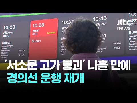 '서소문 고가 붕괴' 나흘 만에…경의선 운행 재개 / JTBC 이 시각 뉴스룸 thumbnail