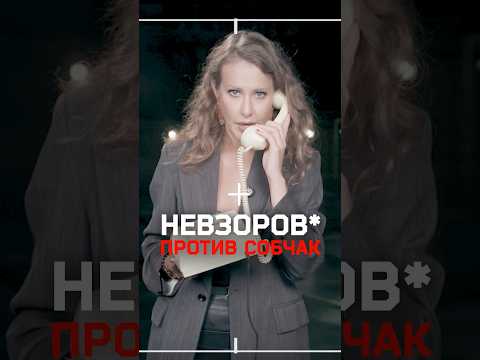 Собчак звонит Кириенко. Ответ Невзорову* thumbnail
