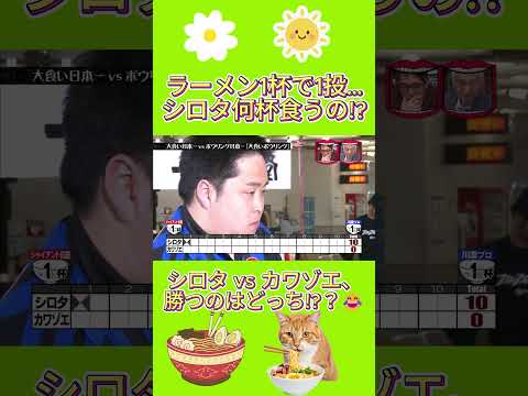 何杯食えば勝てる! シロタの限界ボウリングww#水曜日のダウンタウン thumbnail
