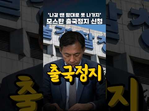 '나갈 땐 맘대로 못 나가지' 모스탄 출국정지 신청 #모스탄 #이재명대통령 thumbnail