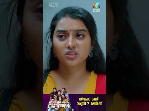 ശ്രീനാഥില്ലാതെ വർഷയ്‌ക്കൊരു ജീവിതമില്ലേ ? #othiriothiriswapnangal #mazhavilmanorama #promo thumbnail