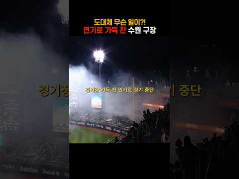 연기로 가득찬 KT 위즈파크 thumbnail