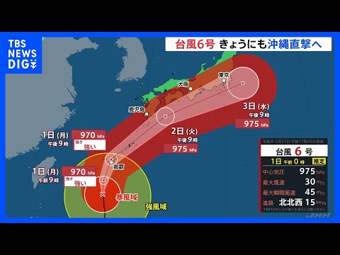 【台風６号最新情報】きょうにも沖縄直撃へ、大雨・暴風に厳重警戒｜TBS NEWS DIG thumbnail