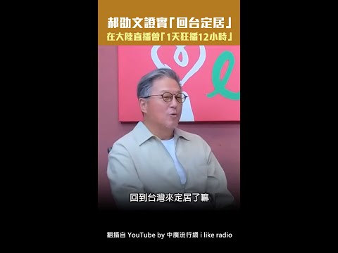 郝劭文證實「回台定居」　在大陸直播曾「1天狂播12小時」#shorts thumbnail