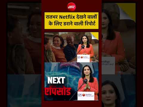 Meenakshi Kandwal: रातभर Netflix देखने वालों के लिए डराने वाली रिपोर्ट | Attention Economy | #shorts thumbnail