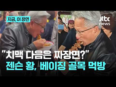 "치맥 다음은 짜장면?" 젠슨 황, 베이징 골목 휩쓸며 길거리 먹방｜지금 이 장면 thumbnail