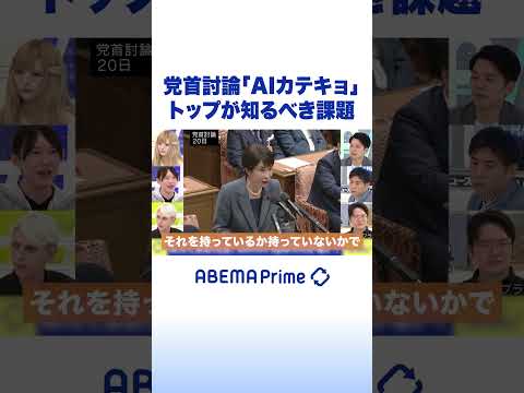 党首討論「AIカテキョ」トップが知るべき課題 #アベプラ #Shorts thumbnail