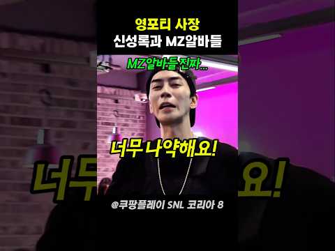 영포티 백점포차 사장과 MZ알바 #snl코리아 thumbnail