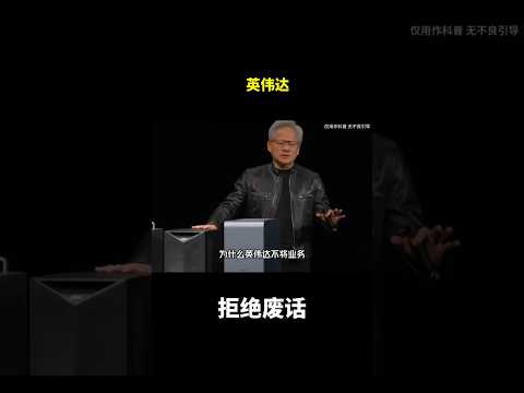 英伟达#冷知识 #涨知识 thumbnail