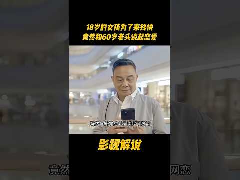18岁的女孩为了来钱快，竟然和60岁老头谈起恋爱#电视剧 #影视解说 thumbnail