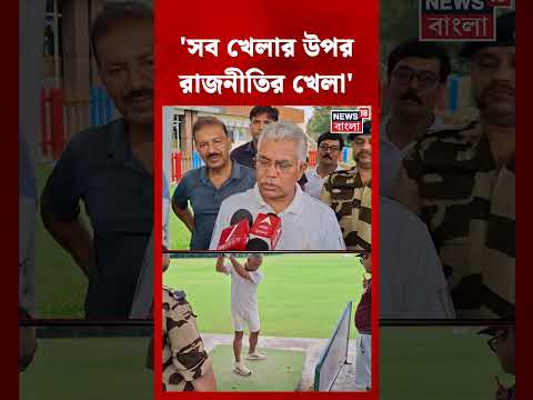 'সব খেলার উপর রাজনীতির খেলা', Golf Court এ 'দাবাং' মেজাজে Dilip Ghosh #shorts thumbnail