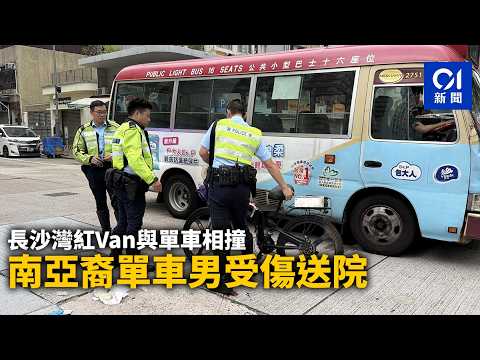【01秒看新聞】長沙灣紅van與單車相撞　南亞裔單車男受傷送院｜01新聞｜紅Van｜單車｜南亞裔｜昏迷｜瑪嘉烈醫院 thumbnail