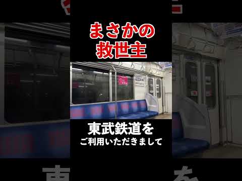 【野宿確定？】深夜に聞くと絶望するであろう東武東上線の自動放送 thumbnail
