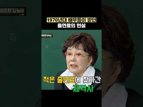 1970년대 배우들이 받던 출연료의 현실 #shorts #아는형님 thumbnail