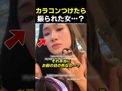 カラコンつけたら振られた女 thumbnail