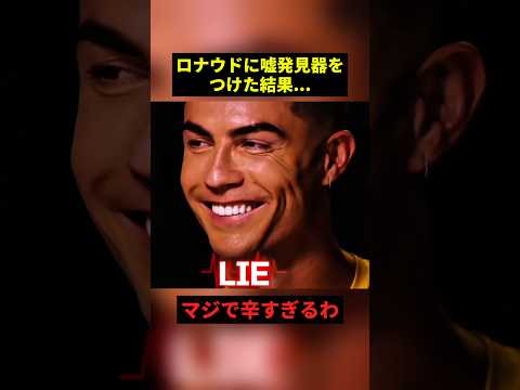 ロナウドに嘘発見器をつけた結果...#すごい #サッカー #感動 #shorts thumbnail