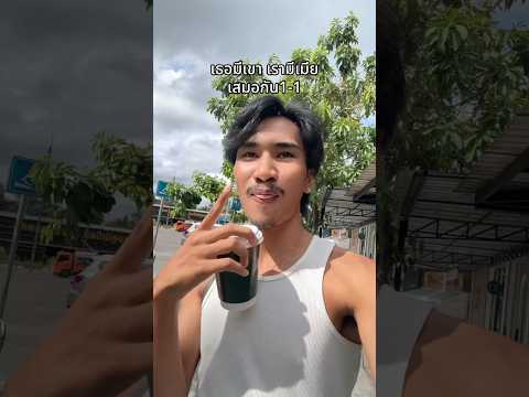 เสมอกัน 1-1 thumbnail
