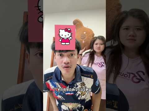 ทายชื่อตัวการ์ตูน ทายผิดโดนตี!!🤣 #ไอต้าวศิลา #คลิปตลก #แกล้งเพื่อน thumbnail