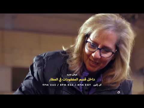 موسم جديد | داخل قسم المفقودات في المطار | ناشونال جيوغرافيك أبوظبي thumbnail