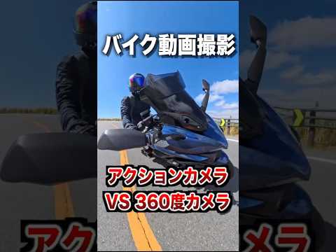 バイクの動画撮影、どのカメラが良いの？ thumbnail