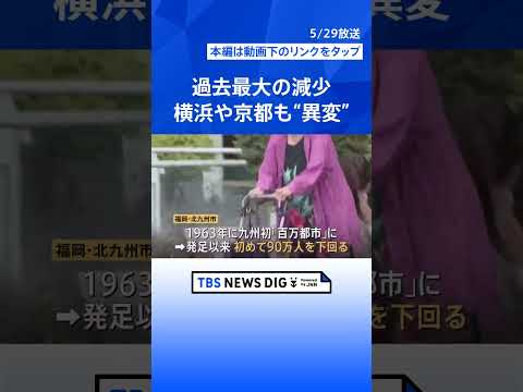 「食い止めることはできない」日本の人口が過去最大の減少幅…5年で約310万人減　横浜や京都でも“異変”【Nスタ解説】｜TBS NEWS DIG #shorts thumbnail