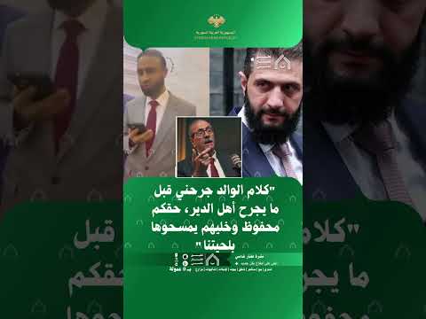 الرئيس السوري  يجري اتصالاً هاتفياً مع محافظ دير الزور لنقل اعتذار إلى أهالي المحافظة thumbnail