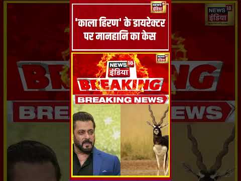 Salman Khan | 'काला हिरण' के डायरेक्टर पर मानहानि का केस | #shorts #viralnews #viralvideo thumbnail