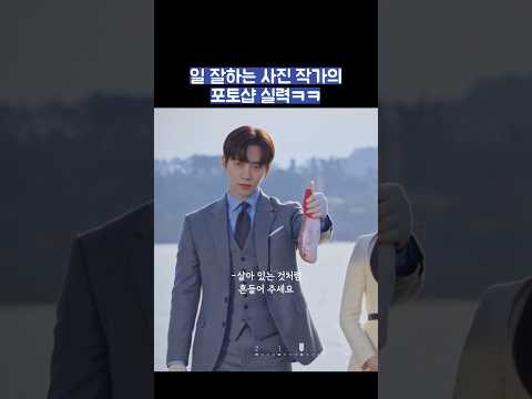일 잘하는 사진 작가의 포토샵 실력ㅋㅋ #shorts #킹더랜드 thumbnail