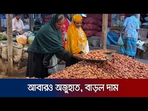 হিলিতে ১ সপ্তাহে পেঁয়াজের দাম বাড়লো ১০-১২ টাকা; বিপাকে সাধারণ মানুষ | Hili Onion | Jamuna TV thumbnail