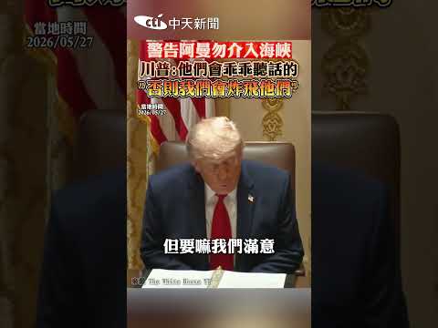 警告阿曼勿介入海峽 川普:他們會乖乖聽話的 "否則我們會炸飛他們” thumbnail