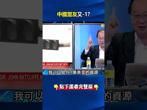 中國盟友又-1？美CIA專機罕見抵古巴「傳達川普旨意」拋1億美元援助條件！ @ebcCTime #shorts thumbnail