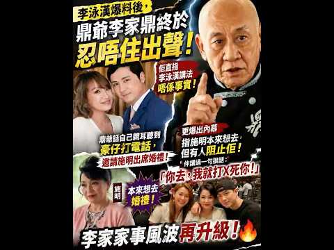 鼎爺反駁李泳漢爆料：根本唔係事實！ thumbnail