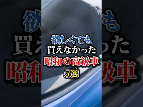 欲しくても買えなかった、昭和の高級車5選#車  #車好き #カスタム #セドリック #toyota #shorts thumbnail