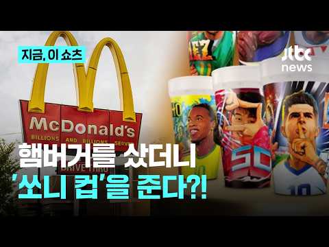 미국 맥도날드서 월드컵 메뉴 사면…손흥민 등 한정판 축구스타 컵 증정｜지금 이 쇼츠 thumbnail